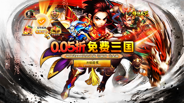 横扫天下(0.05折免费三国)
