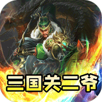 主宰无双(三国送SSR青龙刀)