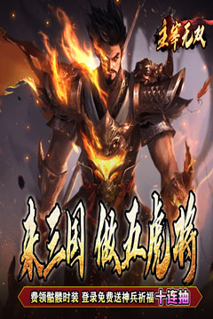 主宰无双(三国送SSR青龙刀)