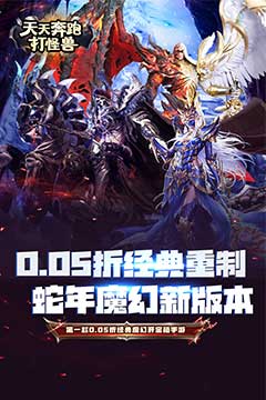 天天奔跑打怪兽(至尊买断0.05折)