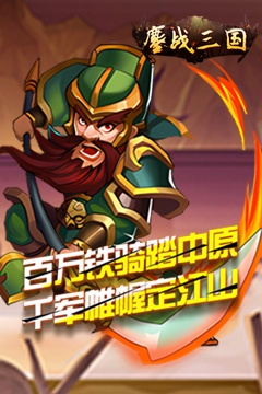 鏖战三国(0.05折名将录)