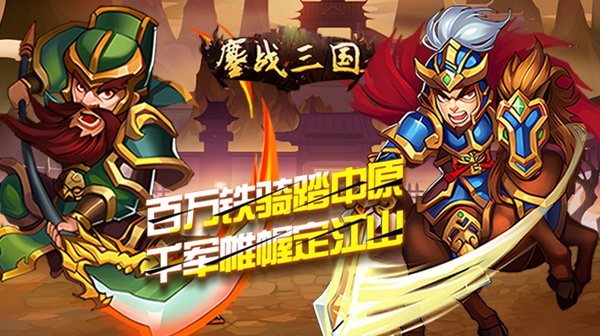 鏖战三国(0.05折名将录)