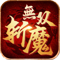 斩魔无双(返利版)