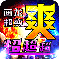 烈火战车(超超变超爽)