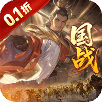国战来了(乱世枭雄0.1折)