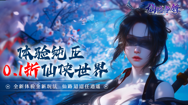 仙路争锋(免费版)