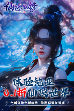 仙路争锋(免费版)