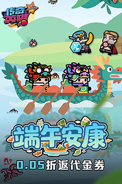 传奇英雄酷跑(0.05折代金券高返)