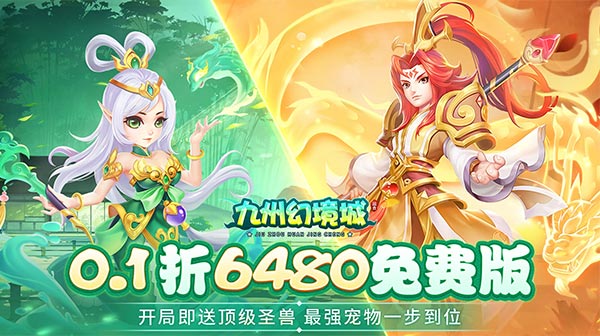 九州幻境城(0.1折6480免费版)