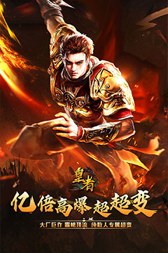 皇者(亿倍高爆无限刀)