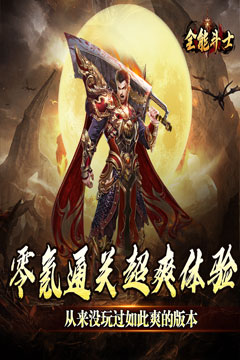全能斗士(金蛋送福爽爽爆)