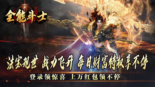 全能斗士(金蛋送福爽爽爆)