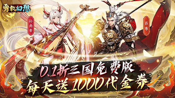 勇敢幻想(群英争霸0.1折免费版)