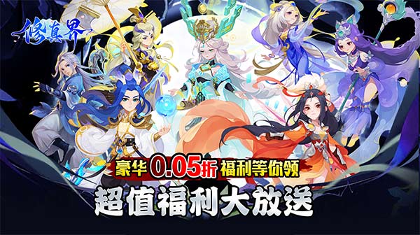 修真界(盘古开天0.05折)