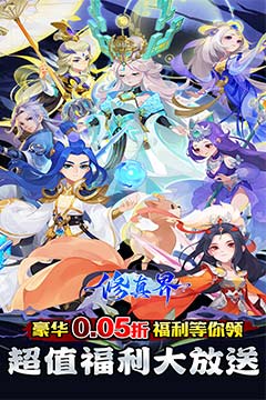 修真界(盘古开天0.05折)
