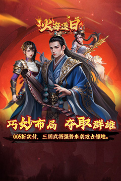 火海逐日(0.05折征战吧三国)