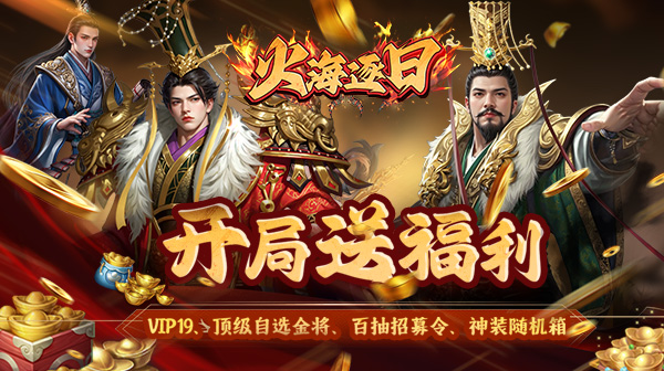 火海逐日(0.05折征战吧三国)