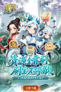 奇门(0.1折仙侠不用闪)
