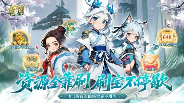 奇门(0.1折仙侠不用闪)