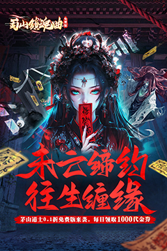 蜀山镇魂曲(0.1折茅山问道免费版)