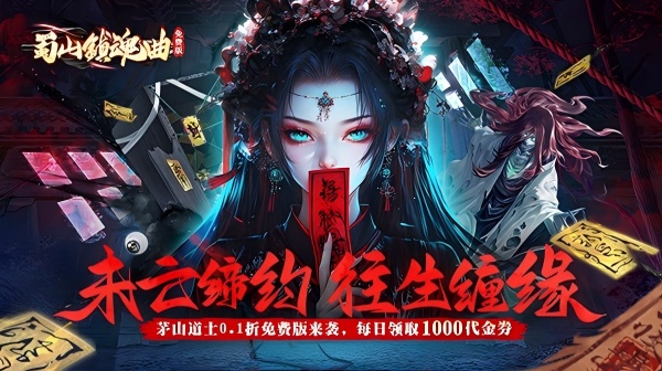 蜀山镇魂曲(0.1折茅山问道免费版)