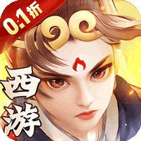 西楚霸业(0.1折西游免单版)
