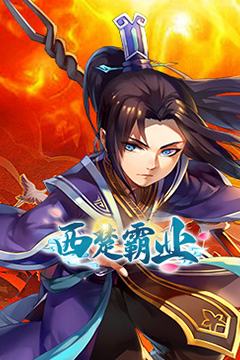 西楚霸业(0.1折西游免单版)