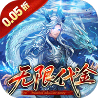戳爆三国(0.05折无限代金)