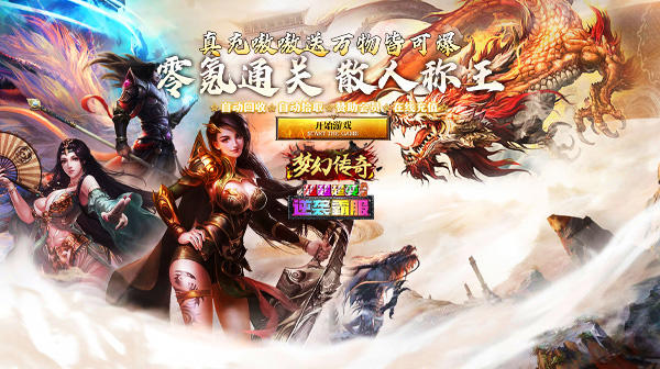 梦幻传奇(猛男霸服免费超变)