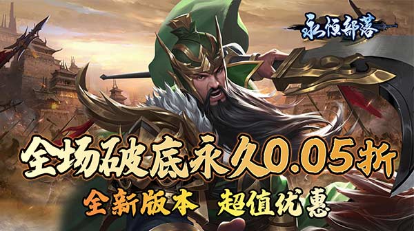 永恒部落(三国风云0.05折)