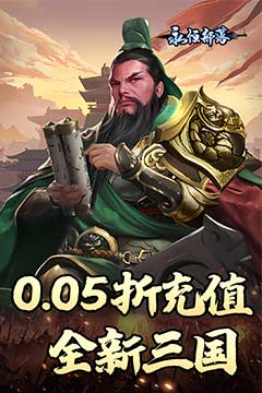 永恒部落(三国风云0.05折)