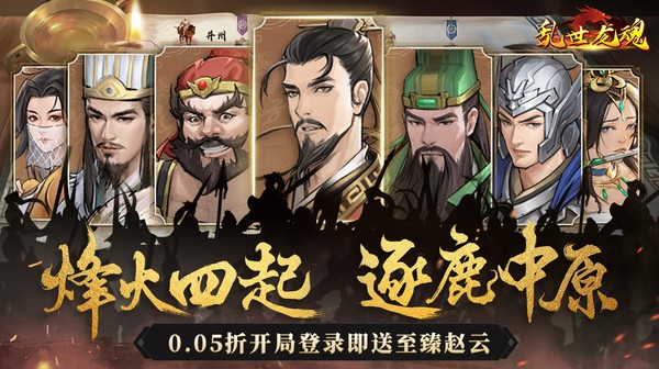 乱世龙魂(0.05折送至臻赵云)