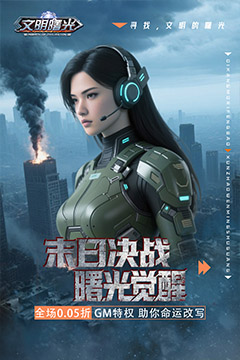 文明曙光(0.05折GM特权)