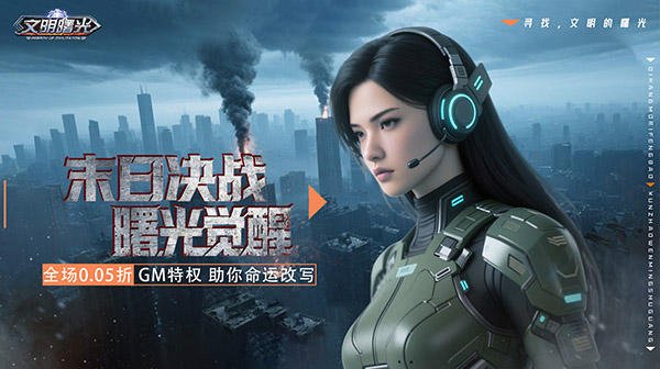 文明曙光(0.05折GM特权)