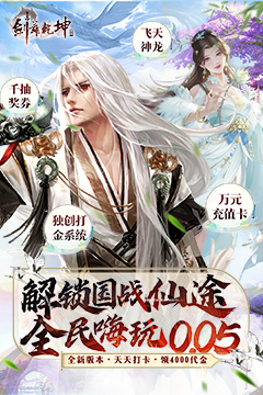 剑舞乾坤(0.05返100%代金券版)