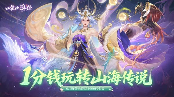 口袋山海经(0.1折畅享代金版)