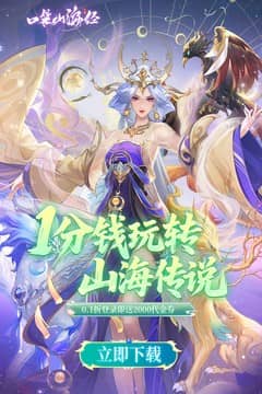口袋山海经(0.1折畅享代金版)