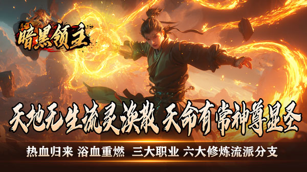 暗黑领主(散人千斩爆爆爆)