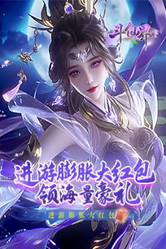 斗仙界(0.1免费送VIP)