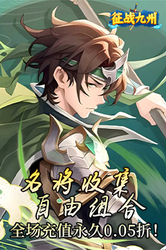 征战九州(0.05折送传奇武将)