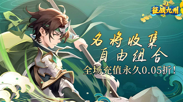 征战九州(0.05折送传奇武将)
