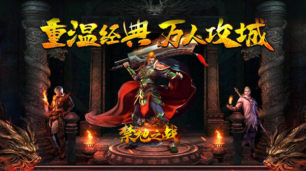 禁地之战(复古追梦三职业)