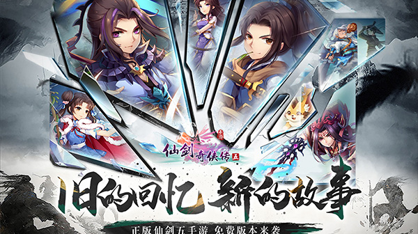 仙剑奇侠传五(1折免费版)