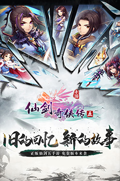 仙剑奇侠传五(1折免费版)