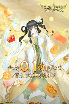 天神大战(神话0.1送代金券)
