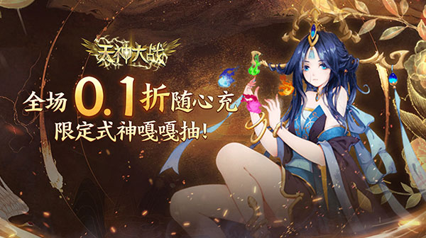 天神大战(神话0.1送代金券)