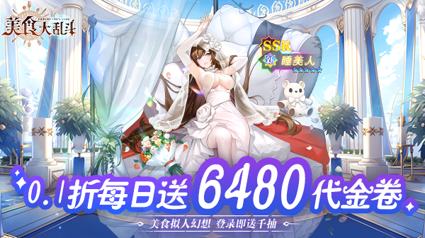 美食大乱斗(0.1折免费版本)