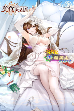 美食大乱斗(0.1折免费版本)