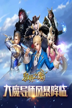 黎明之光(0.1折畅玩版)