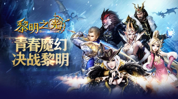 黎明之光(0.1折畅玩版)